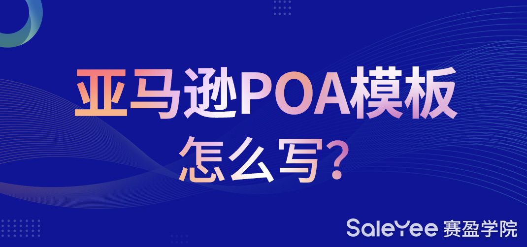 亚马逊POA是什么意思？亚马逊POA模板怎么写？