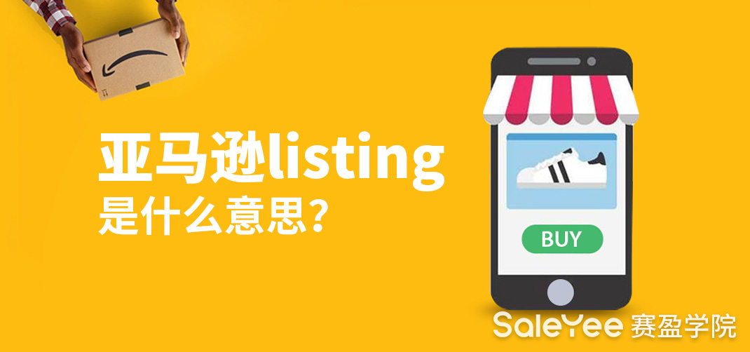 亚马逊listing是什么意思？亚马逊新手如何优化listing？