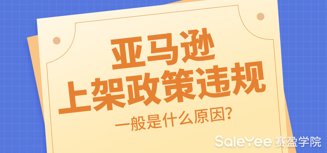 亚马逊上架政策违规一般是什么原因？亚马逊违反商品政策有什么影响？