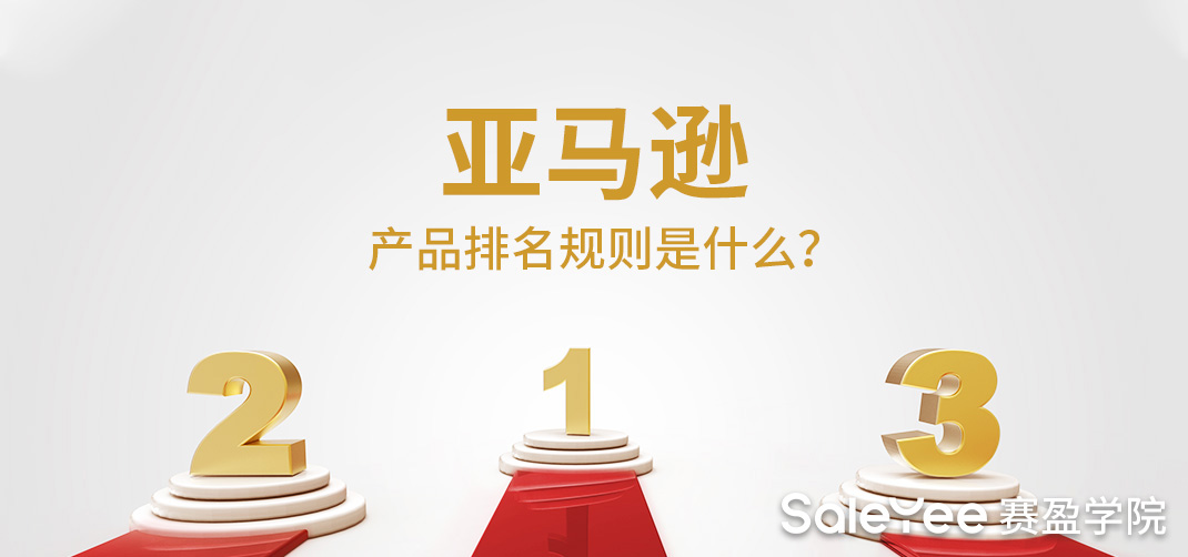 亚马逊产品排名规则是什么？影响亚马逊产品排名的因素有哪些？