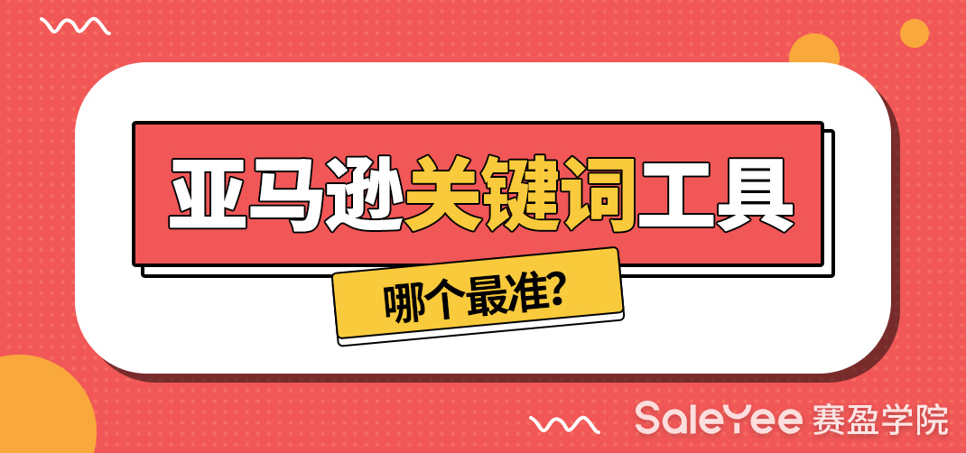 亚马逊关键词怎么做？亚马逊关键词工具哪个最准？