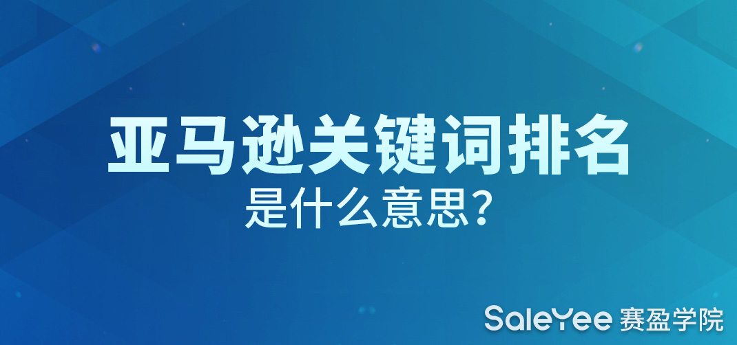 亚马逊关键词排名是什么意思？亚马逊怎么提升关键词排名？