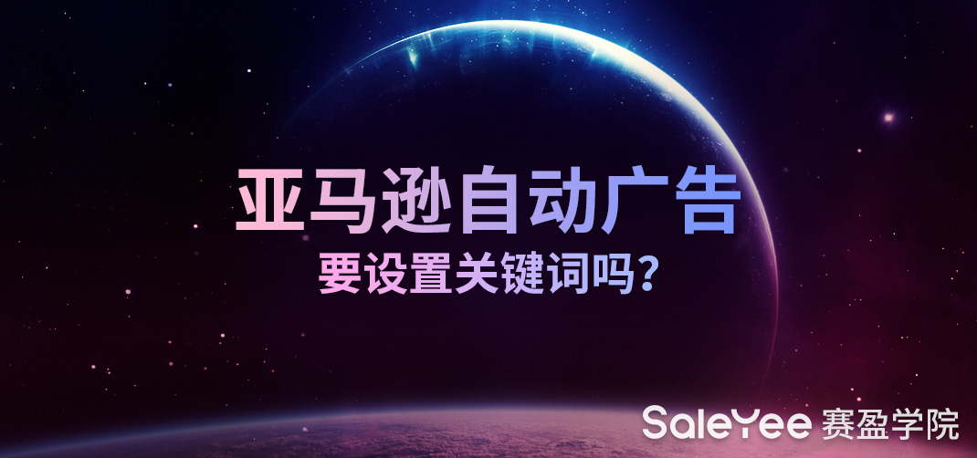 亚马逊自动广告投放技巧有哪些？亚马逊自动广告要设置关键词吗？