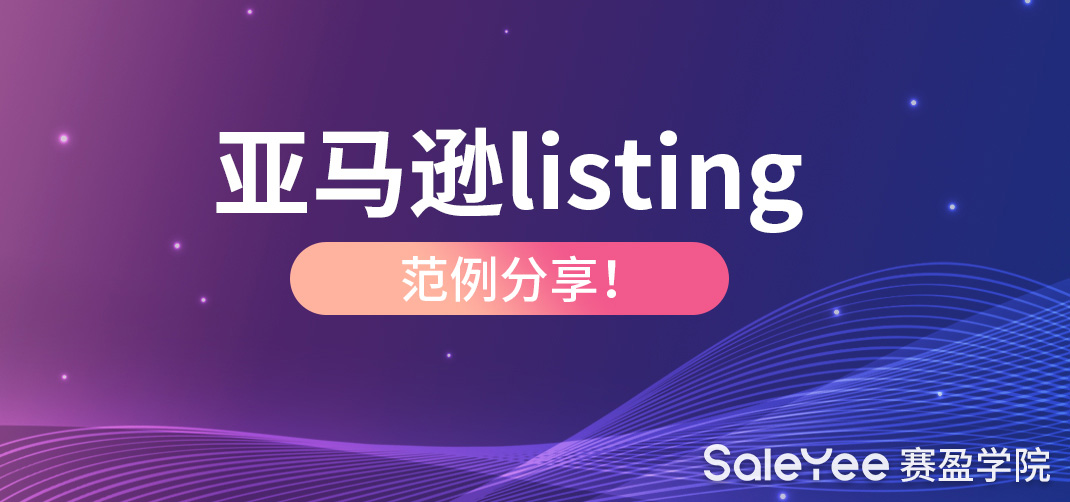 亚马逊长描述怎么写？亚马逊listing范例分享！