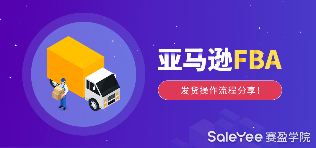 做亚马逊怎么发货？亚马逊FBA发货操作流程分享！