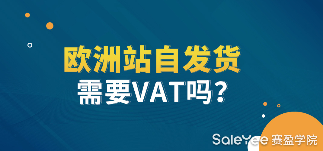 欧洲站自发货需要VAT吗？亚马逊欧洲站VAT注册费用是多少？