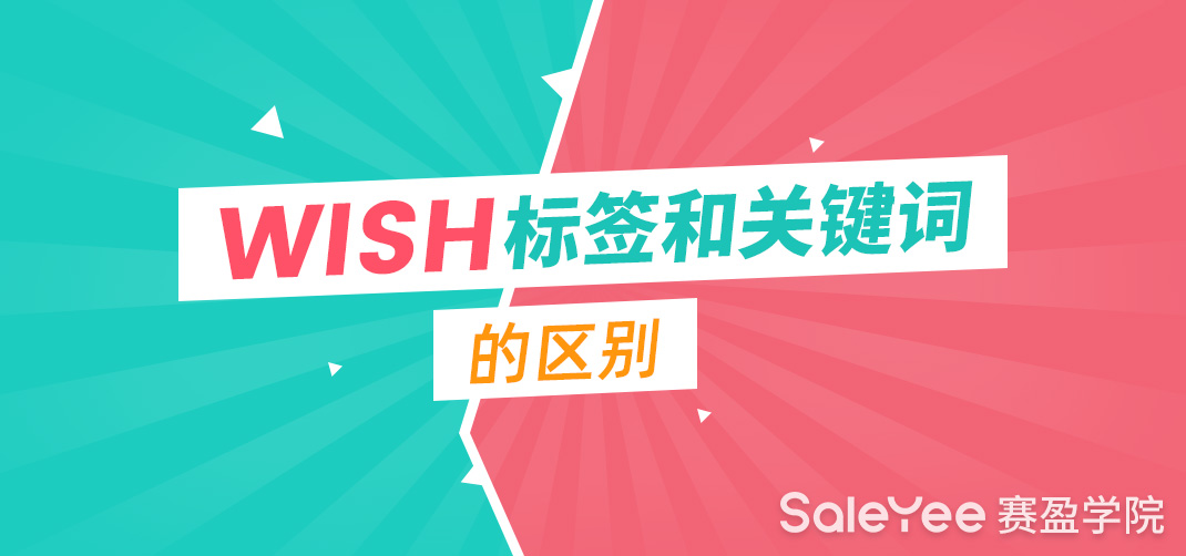 Wish标签tag是关键词吗？Wish标签和关键词的区别