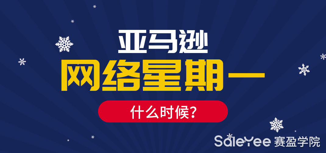 黑五和网一是什么意思？亚马逊网络星期一什么时候？
