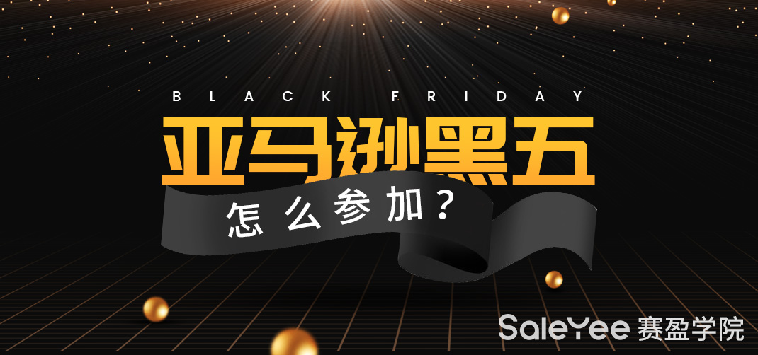 2020年亚马逊黑五是什么时候？亚马逊黑五怎么参加？