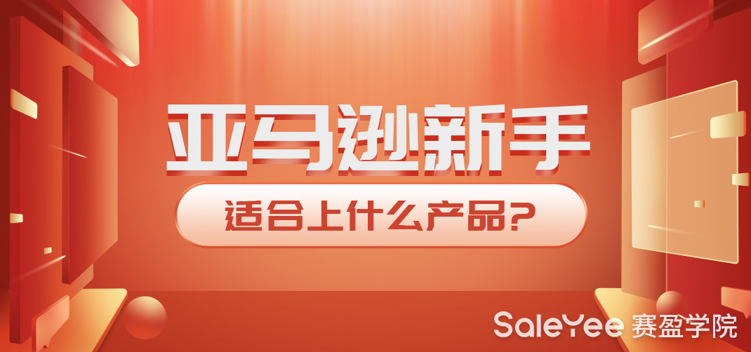 亚马逊新手如何起步？亚马逊新手适合上什么产品？