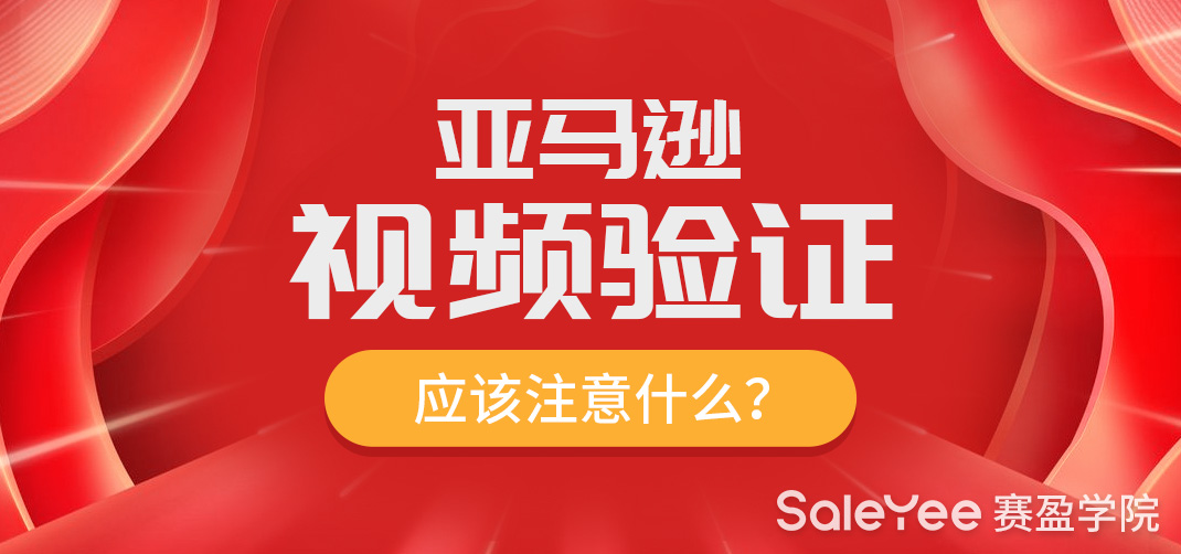 亚马逊注册需要视频验证吗？亚马逊视频验证应该注意什么？