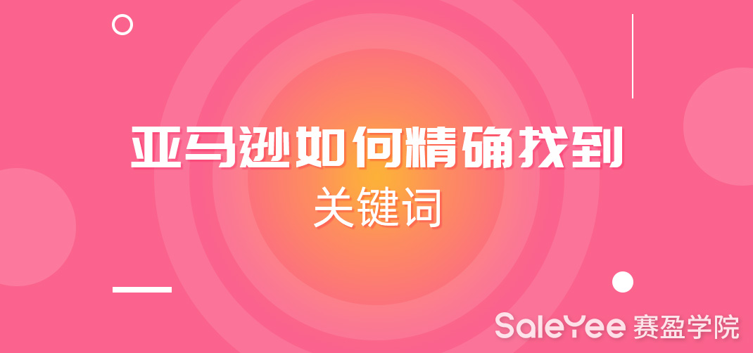 亚马逊如何精确找到关键词？亚马逊精准关键词设置技巧分享！