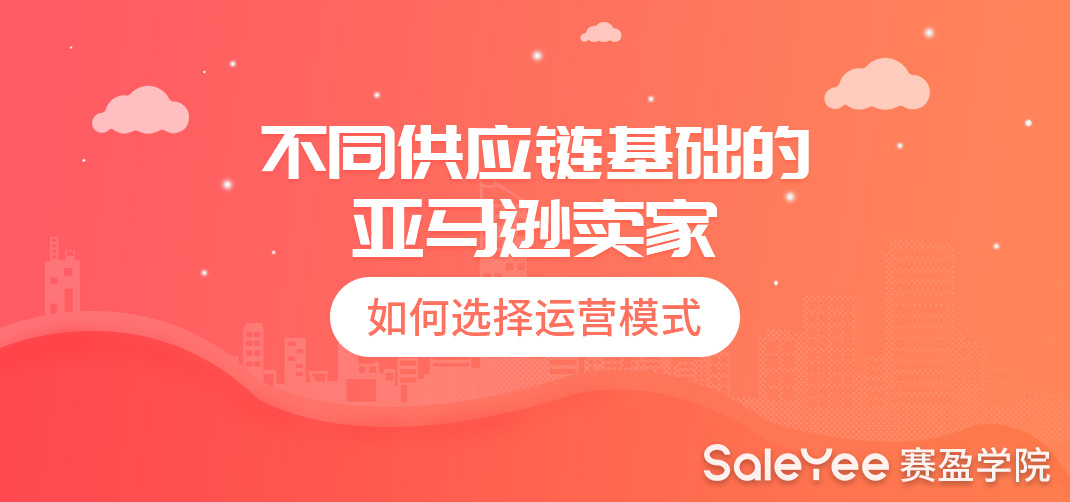 亚马逊铺货？精品？精铺？不同供应链基础的亚马逊卖家到底该怎么选？