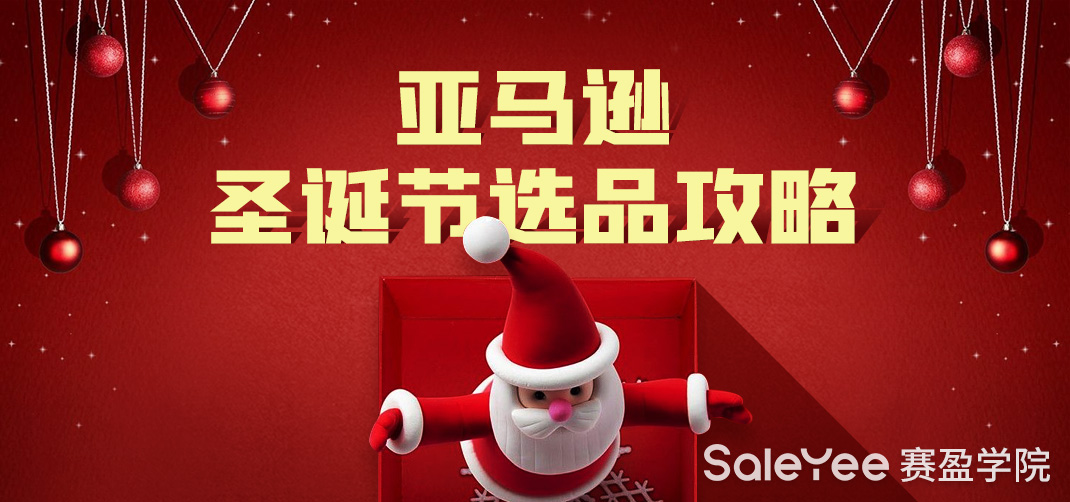 亚马逊圣诞节活动什么时候开始？亚马逊圣诞节选品攻略