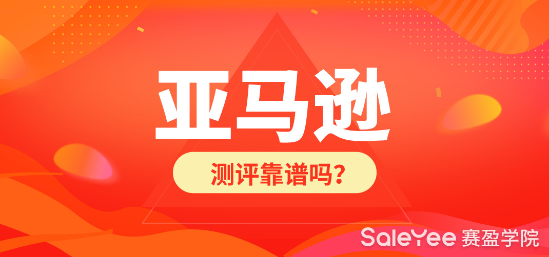 亚马逊测评平台有哪些？