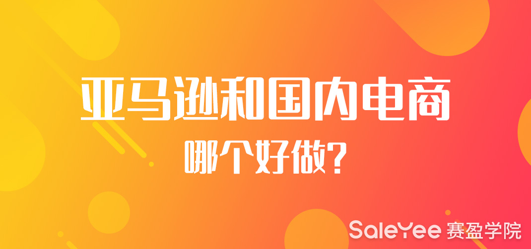 亚马逊和国内电商哪个好做？