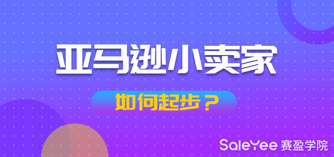 亚马逊小卖家如何起步？亚马逊小卖家适合卖什么产品？
