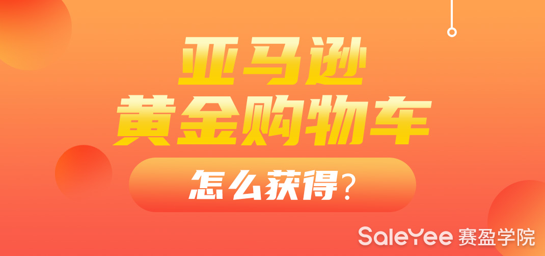 亚马逊黄金购物车怎么获得？亚马逊卖家如何抢回黄金购物车？