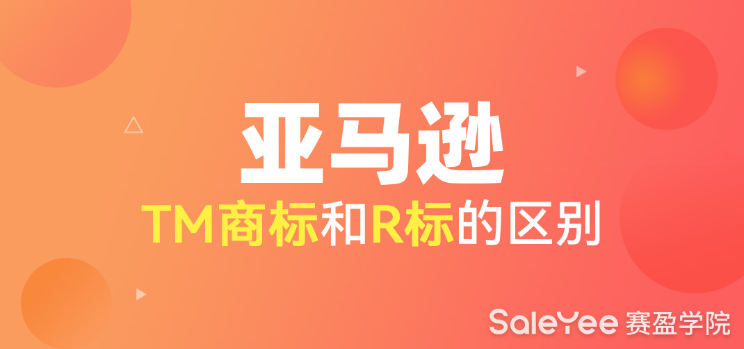 亚马逊注册TM商标还是R标？亚马逊TM商标和R标的区别