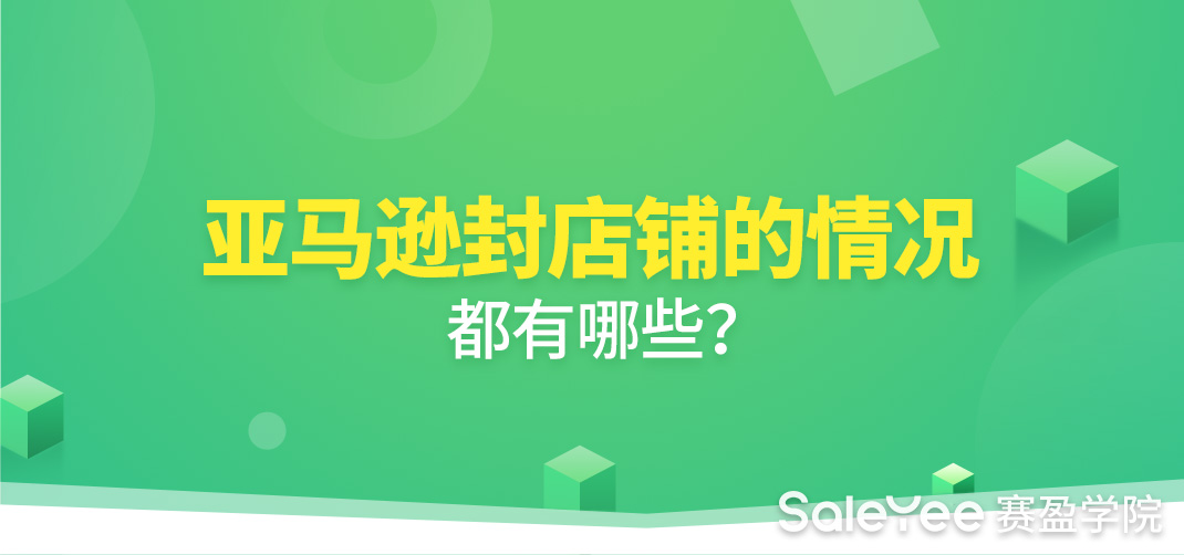 亚马逊封店资金能出来不？亚马逊封店铺的情况都有哪些？