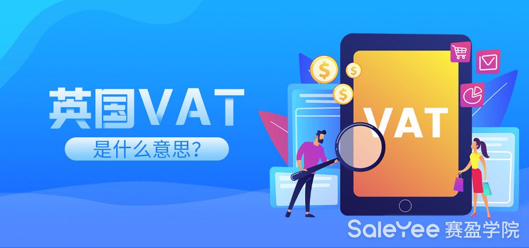英国VAT是什么意思？英国VAT税率怎么计算？