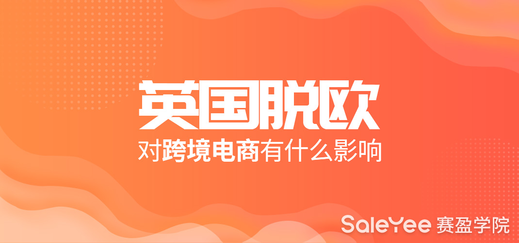 英国脱欧对跨境电商有什么影响？