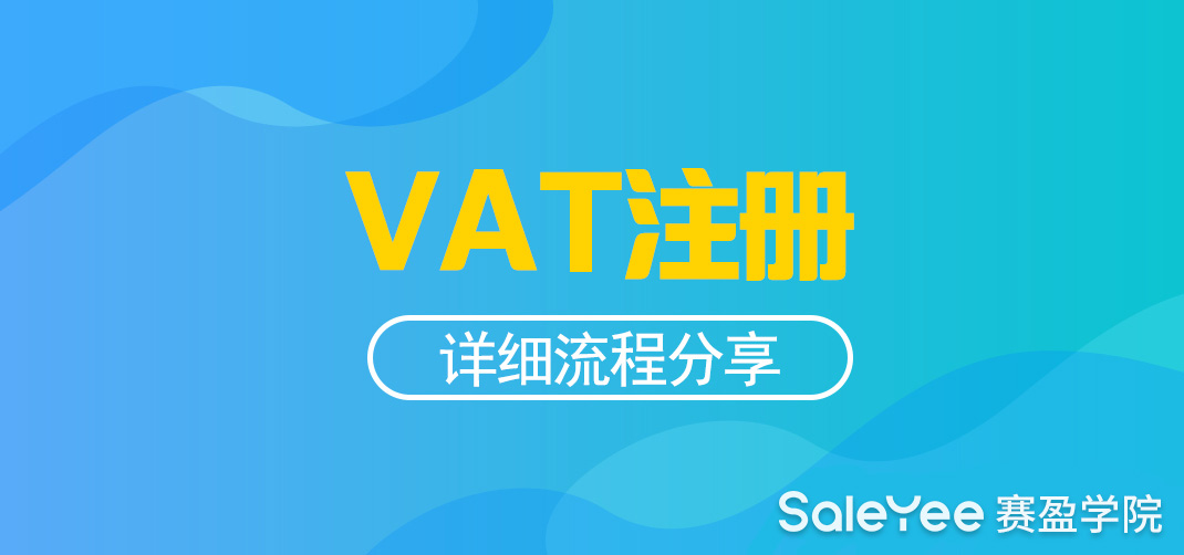 英国VAT申请注册详细流程！英国VAT注册要多少钱？