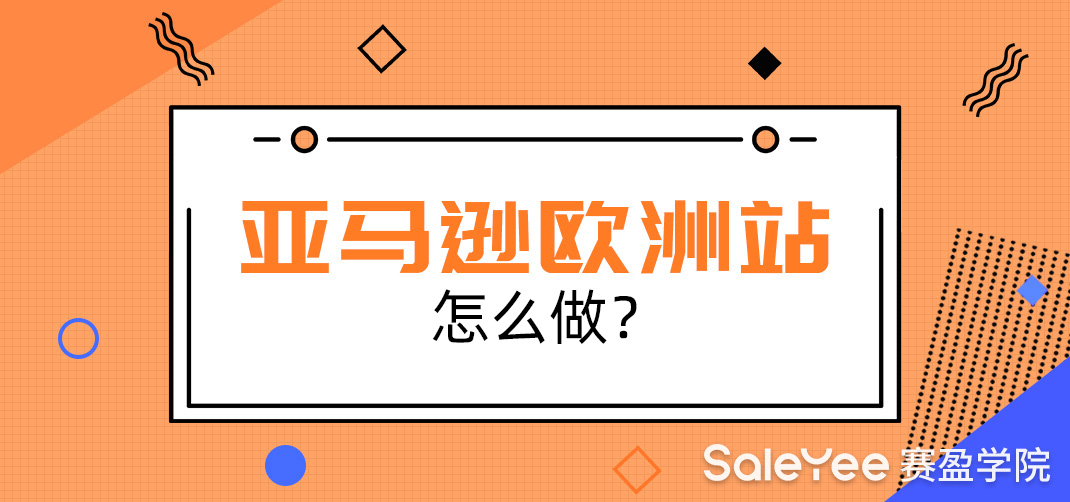2021年亚马逊欧洲站好做吗？亚马逊欧洲站怎么做？