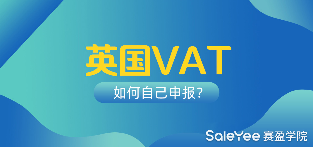 英国VAT如何自己申报？英国VAT自己申报流程分享