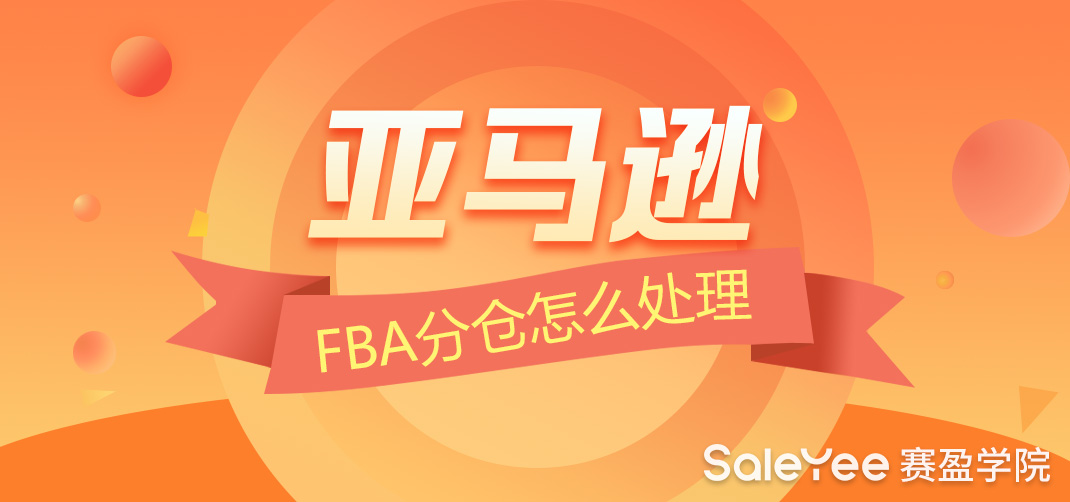 亚马逊FBA分仓是什么意思？亚马逊FBA分仓怎么处理？