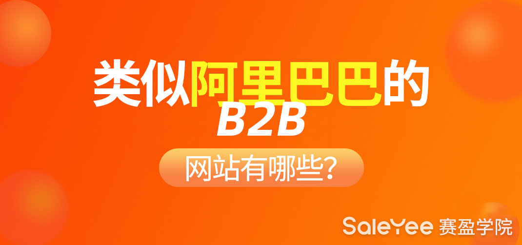 类似阿里巴巴的B2B网站有哪些？阿里巴巴同类网站比较分析
