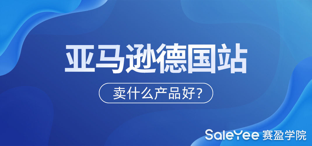 亚马逊德国站好做吗？亚马逊德国站卖什么产品好？