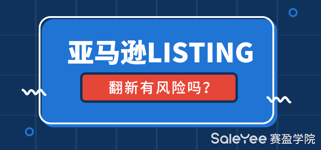 亚马逊listing翻新有风险吗？关于亚马逊翻新listing的细节详解