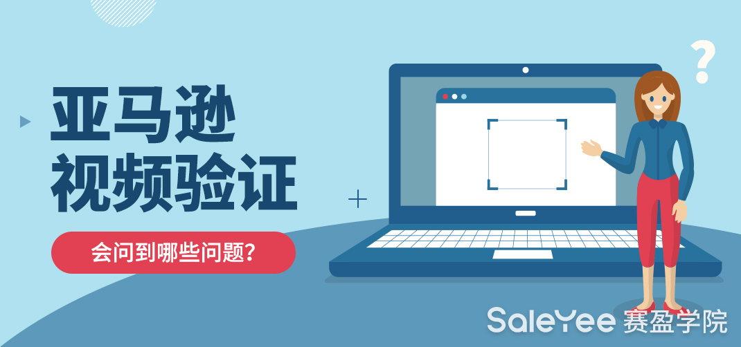 亚马逊视频验证会问到哪些问题？亚马逊视频验证具体细节曝光！