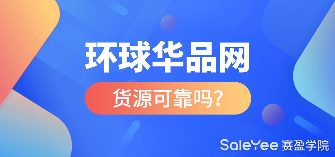 环球华品网货源可靠吗？类似环球华品网有哪些？