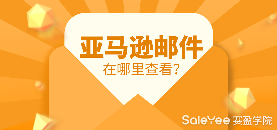 亚马逊邮件在哪里查看？亚马逊邮件超过24小时没回复会怎样？