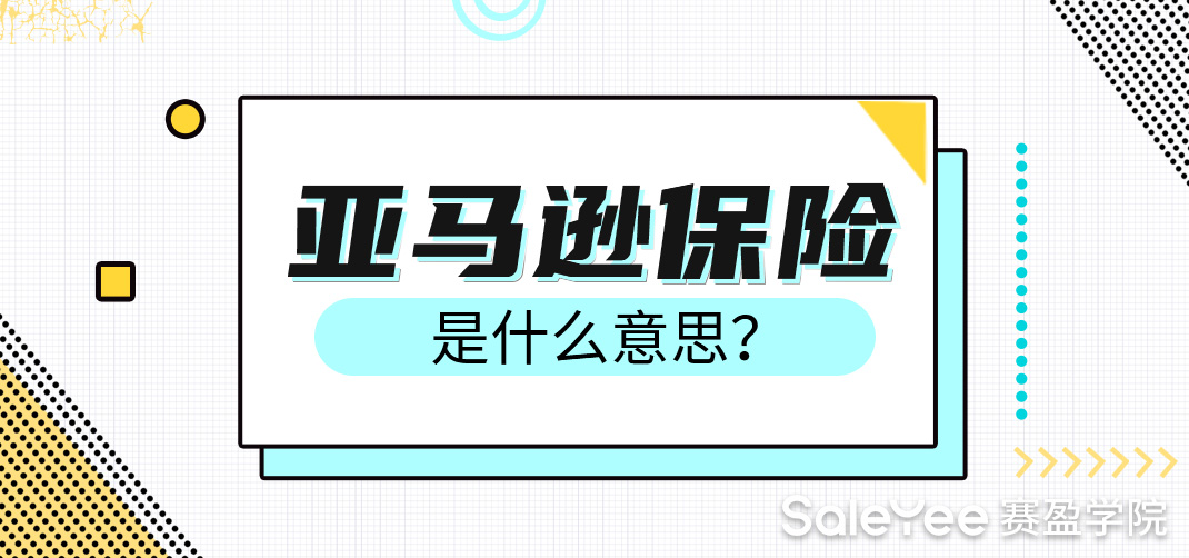 亚马逊保险是什么意思？亚马逊保险费标准是多少？
