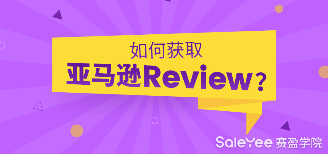 如何获取亚马逊Review？亚马逊Review和Feedback的区别