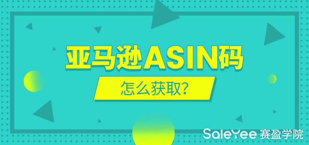 亚马逊ASIN什么意思？亚马逊ASIN码怎么获取？
