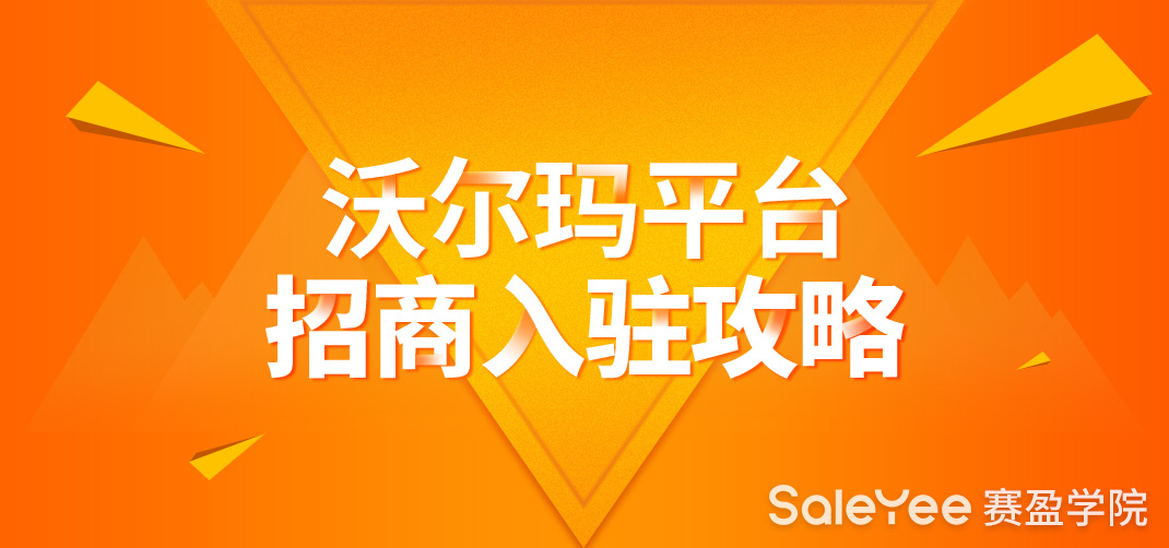 沃尔玛平台招商入驻条件有哪些？2021年中国主体公司卖家怎么入驻沃尔玛？
