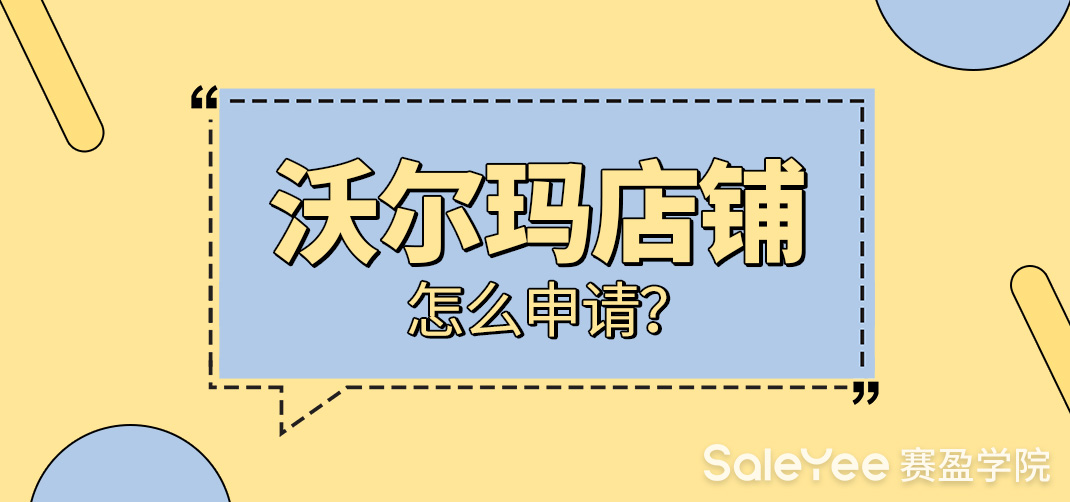沃尔玛店铺怎么申请？沃尔玛开店流程及费用详解