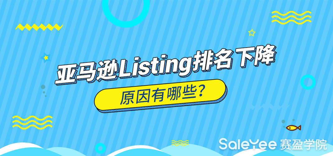 亚马逊Listing排名下降原因有哪些？亚马逊Listing排名怎么提高？