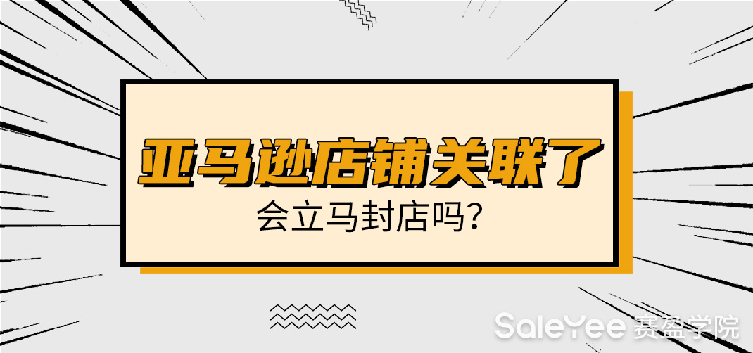 亚马逊店铺关联了会立马封店吗？亚马逊店铺被关联了怎么办？