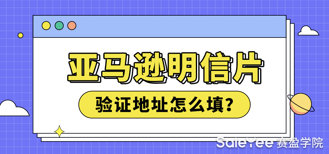亚马逊明信片验证地址怎么填？亚马逊明信片验证多久通过？