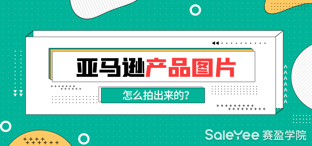 亚马逊产品图片怎么拍出来的？分享亚马逊产品图片要求的十个细节