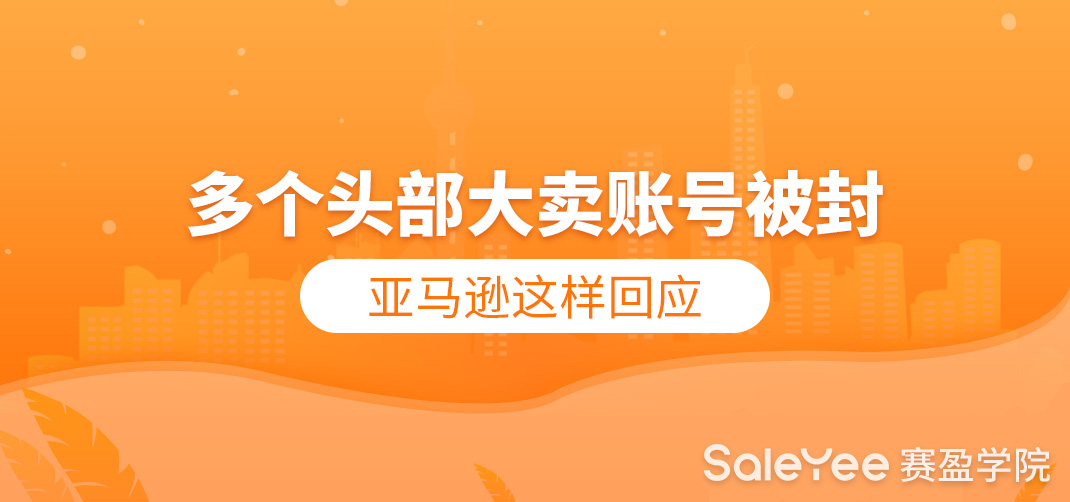 头部大卖遭封号后，又有卖家50000多条评论被删！亚马逊这样回应……