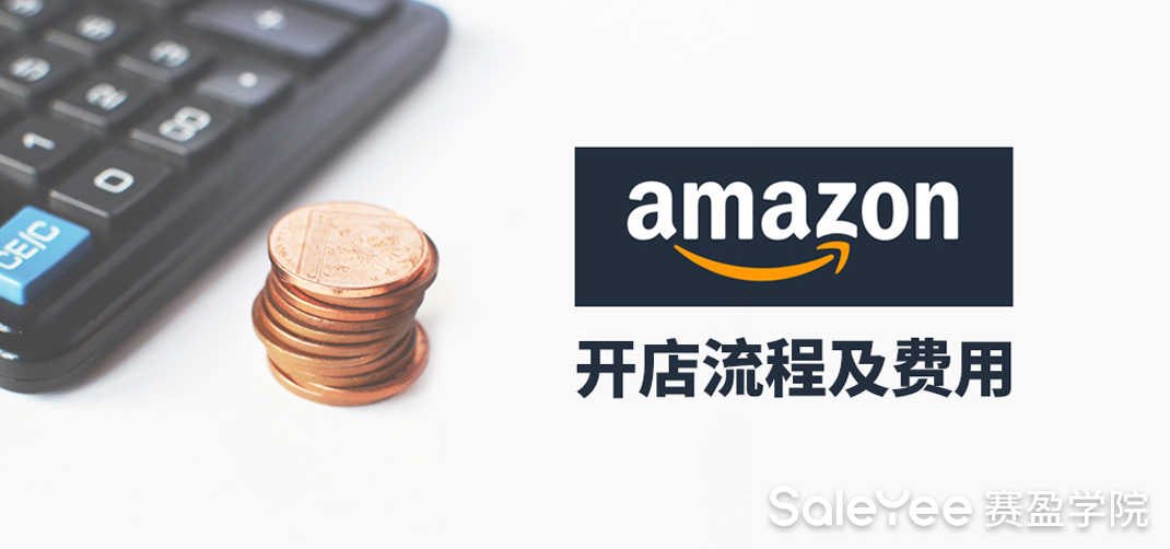 亚马逊注册开店流程及费用介绍，做亚马逊需要多少资金？