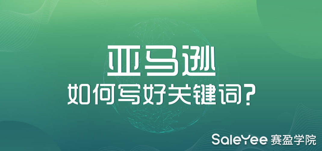 亚马逊如何写好关键词？亚马逊怎么找关键词的方法？