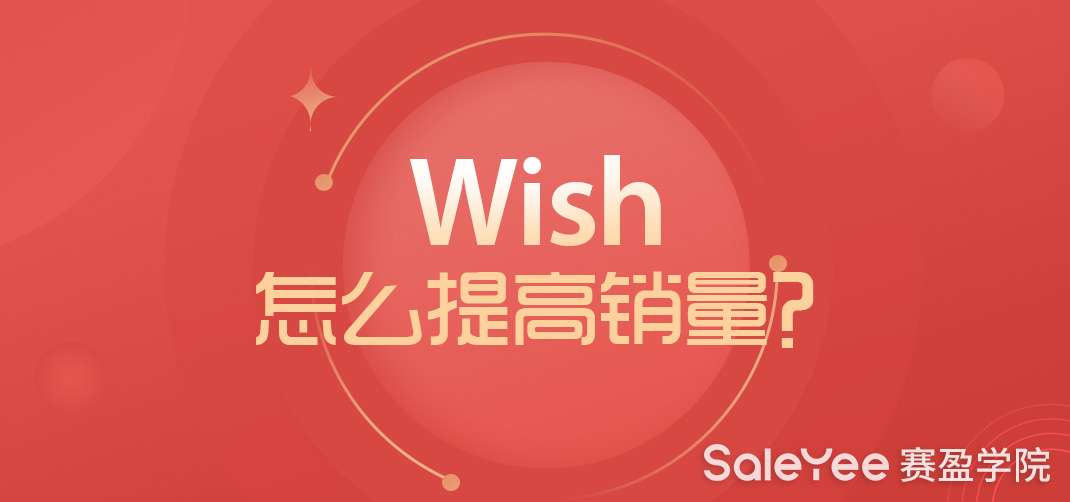 Wish销量老是上不去，Wish怎么提高销量？