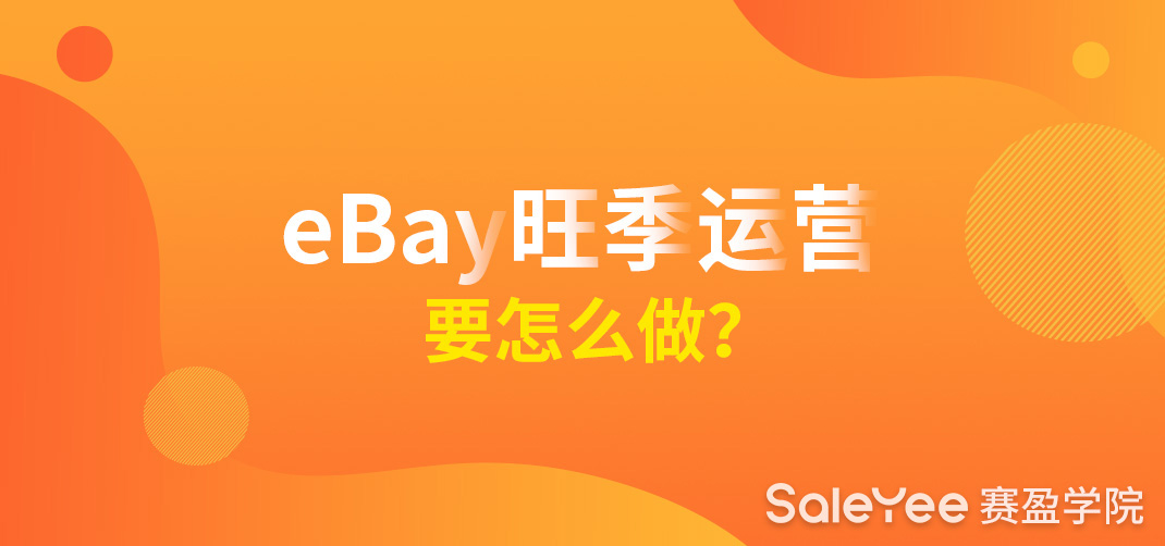 做eBay运营有发展吗？eBay旺季热销产品推荐！